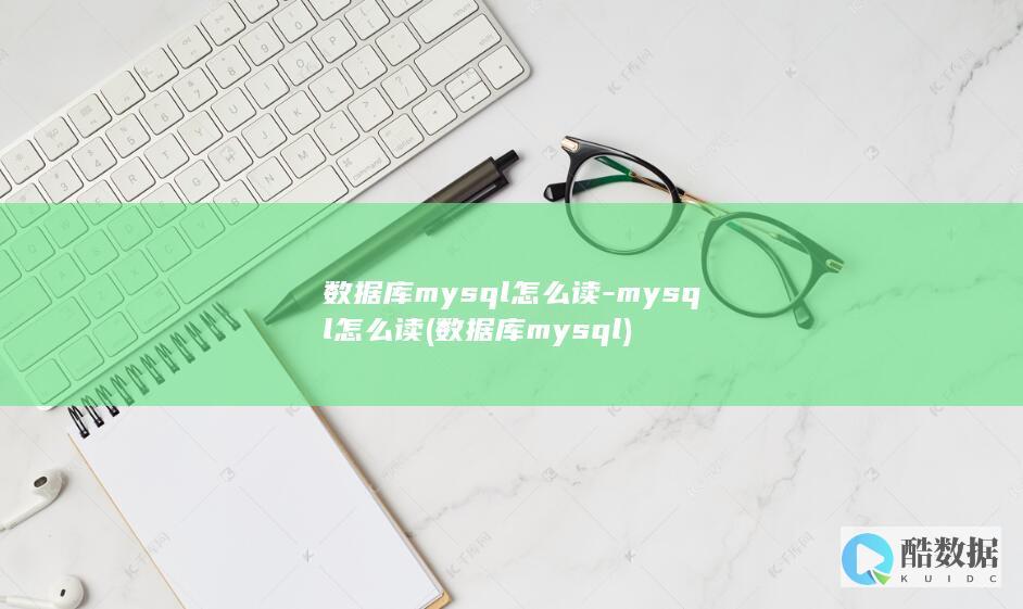 数据库mysql怎么读-mysql怎么读 (数据库mysql)
