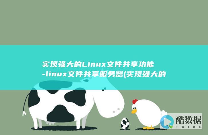 实现强大的Linux文件共享功能-linux文件共享服务器 (实现强大的内聚力和战斗力)