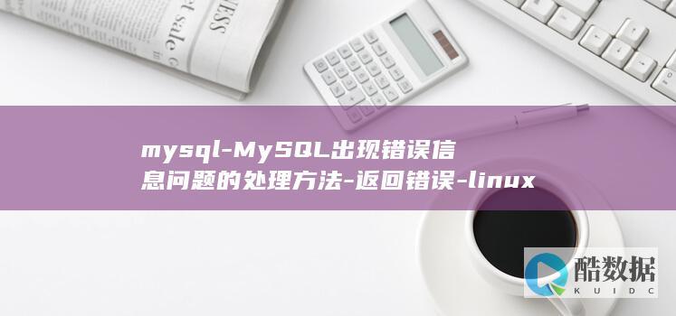 mysql-MySQL出现错误信息问题的处理方法-返回错误-linux-Linux (mysql认证)