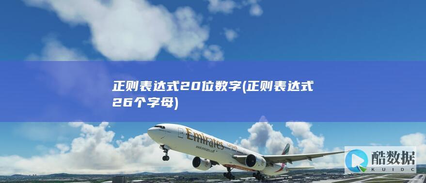 正则表达式20位数字 (正则表达式26个字母)