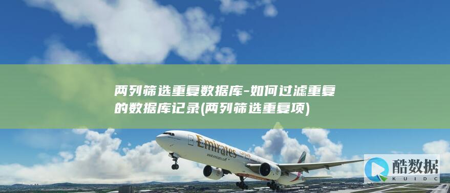 两列筛选重复数据库-如何过滤重复的数据库记录 (两列筛选重复项)