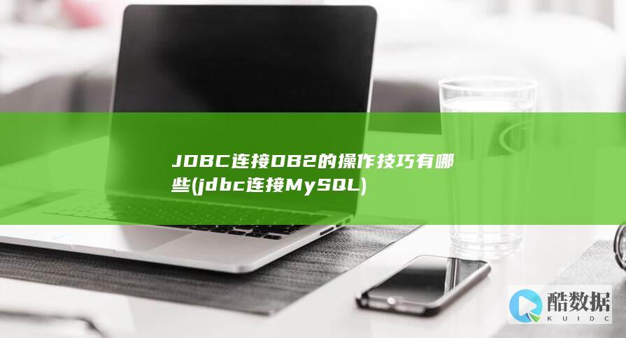 JDBC连接DB2的操作技巧有哪些 (jdbc连接MySQL)