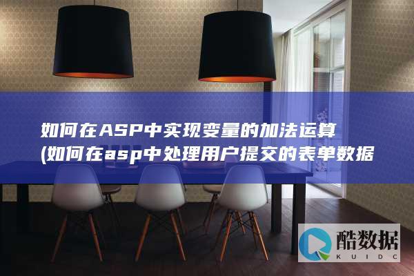 如何在ASP中实现变量的加法运算 (如何在asp中处理用户提交的表单数据)