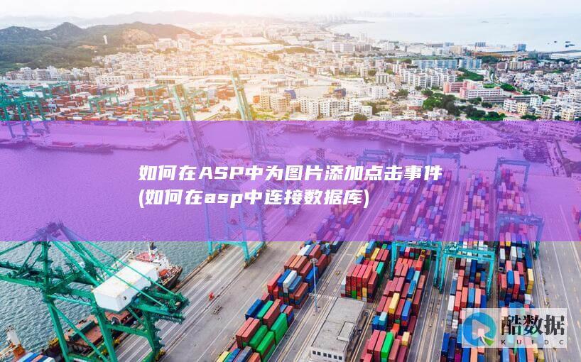 如何在ASP中为图片添加点击事件 (如何在asp中连接数据库)
