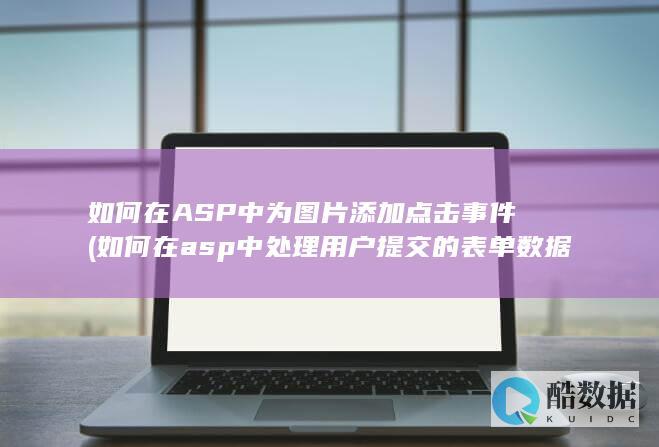 如何在ASP中为图片添加点击事件 (如何在asp中处理用户提交的表单数据)