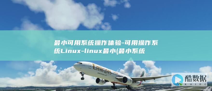 最小可用系统操作体验-可用操作系统Linux-linux最小 (最小系统能够运行起来的必要条件)