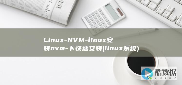 Linux-NVM-linux安装nvm-下快速安装 (linux系统)