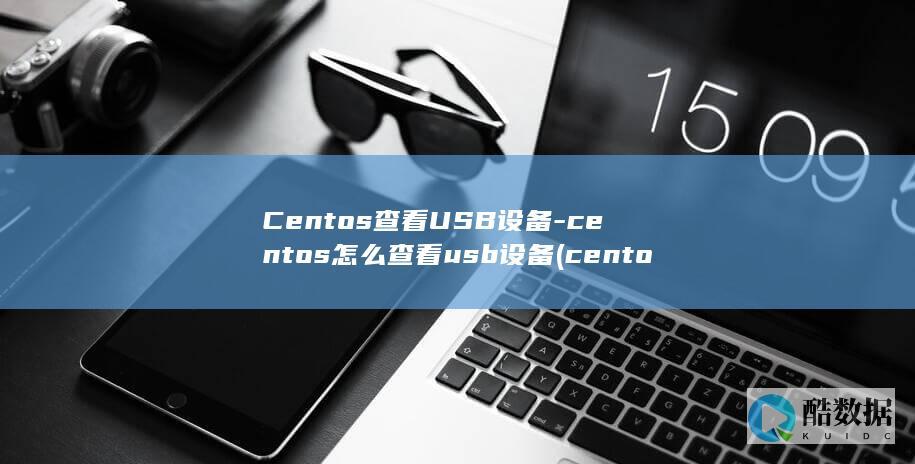 Centos查看USB设备-centos怎么查看usb设备 (centos配置ip地址)