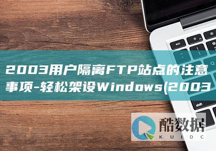 2003用户隔离FTP站点的注意事项