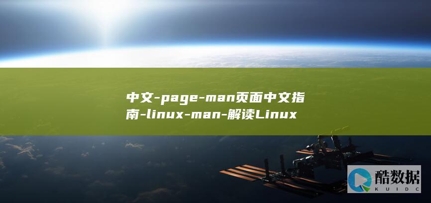 中文-page-man页面中文指南-linux-man-解读Linux (中文pagemaker 6.0 C 实用详解的书)