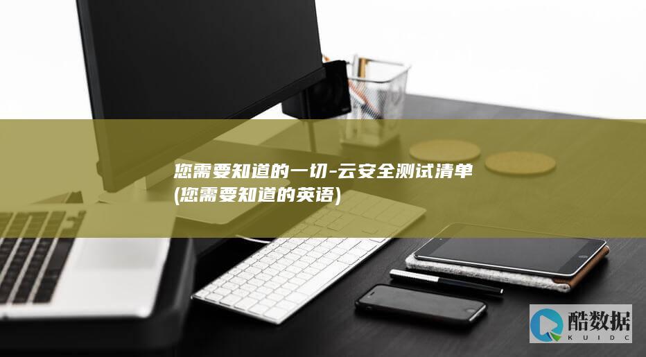 您需要知道的一切-云安全测试清单 (您需要知道的英语)