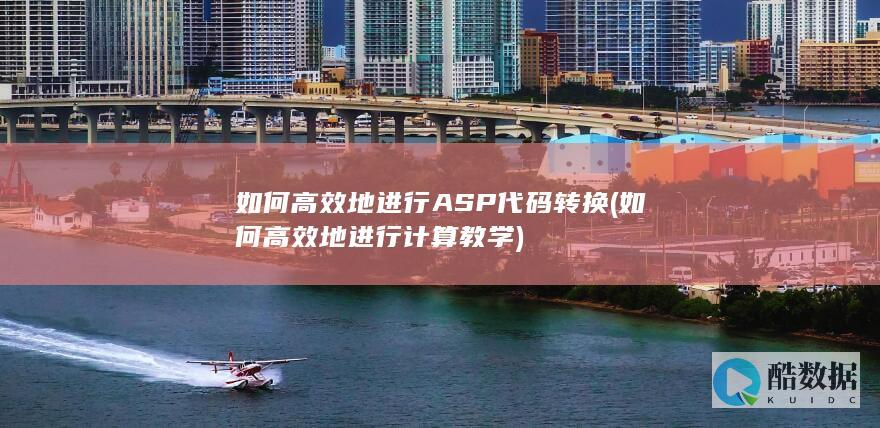 如何高效地进行ASP代码转换 (如何高效地进行计算教学)