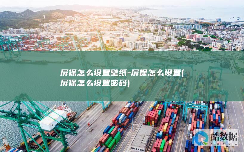 屏保怎么设置壁纸-屏保怎么设置 (屏保怎么设置密码)