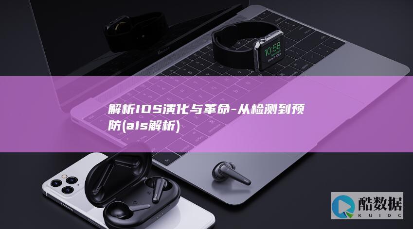 解析IDS演化与革命
