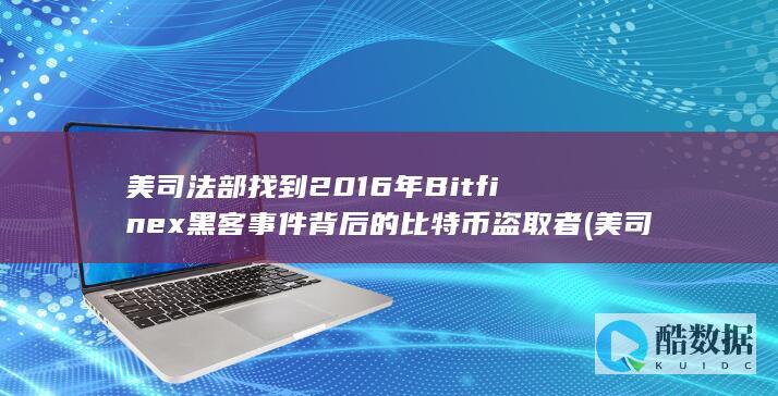 美司法部找到2016年Bitfinex黑客事件背后的比特币盗取者 (美司法部长:未发现大选存在舞弊)