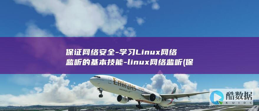 保证网络安全-学习Linux网络监听的基本技能-linux网络监听 (保证网络安全的要素)