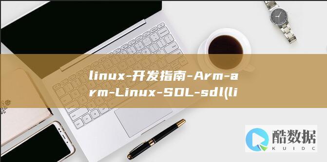 linux-开发指南-Arm-arm-Linux-SDL-sdl (linux-firmware)