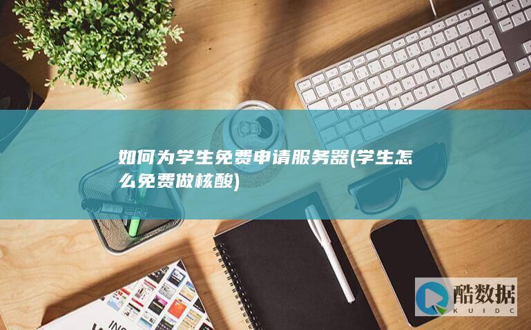学生怎么免费做核酸