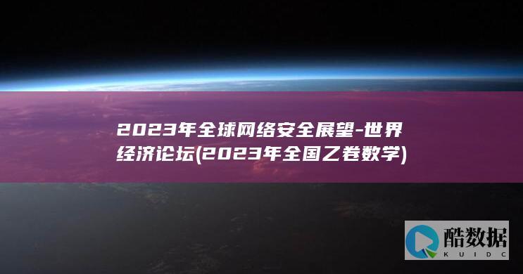 2023年全球网络安全展望-世界经济论坛 (2023年全国乙卷数学)