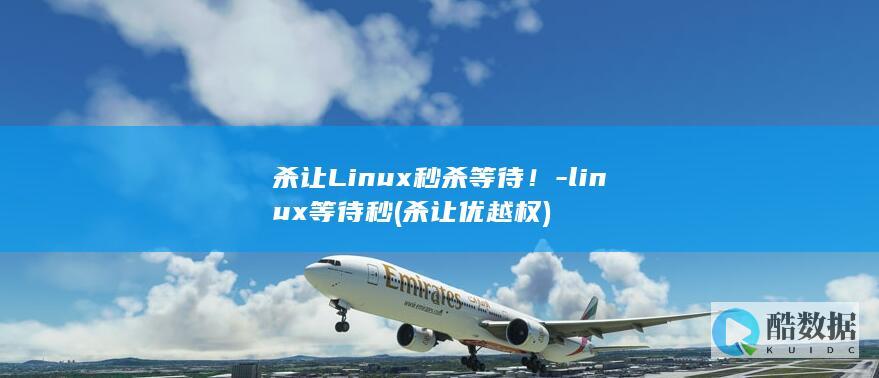 杀让Linux秒杀等待！-linux等待秒 (杀让优越权)