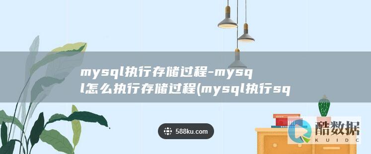 mysql执行存储过程-mysql怎么执行存储过程 (mysql执行sql文件命令)