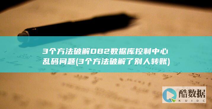3个方法破解DB2数据库控制中心乱码问题 (3个方法破解了别人转账)