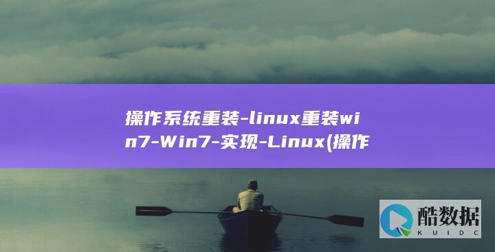 操作系统重装-linux重装win7-Win7-实现-Linux (操作系统重装 oracle恢复)