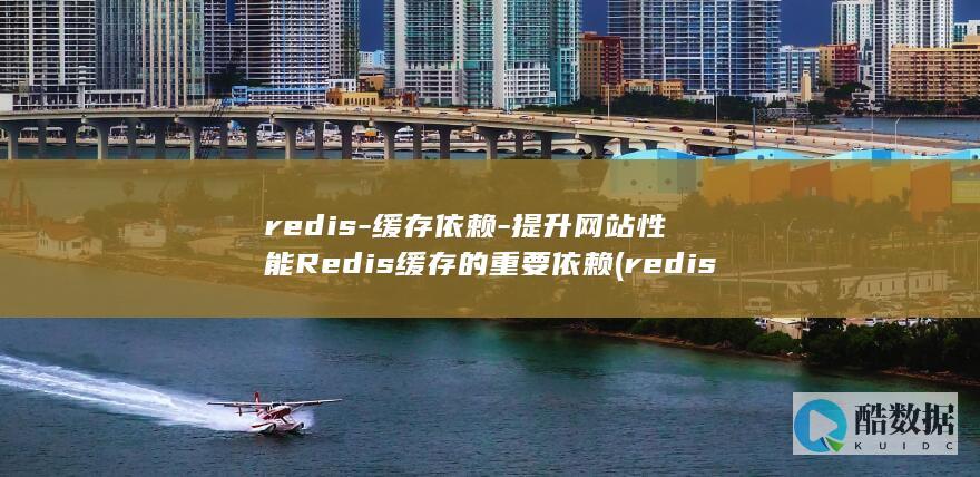 redis-缓存依赖-提升网站性能Redis缓存的重要依赖 (redis-server)