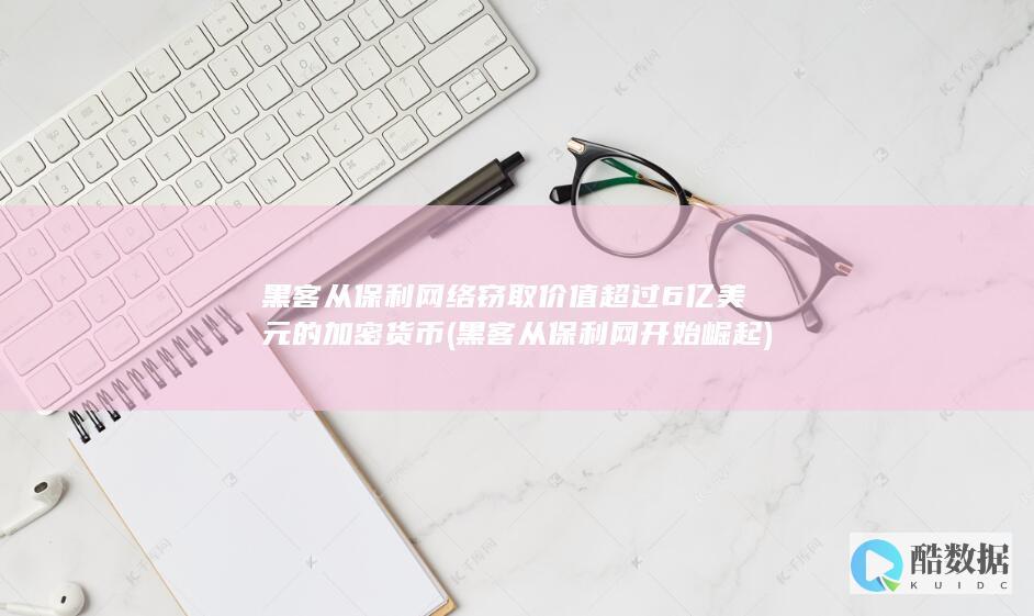黑客从保利网络窃取价值超过6亿美元的加密货币 (黑客从保利网开始崛起)