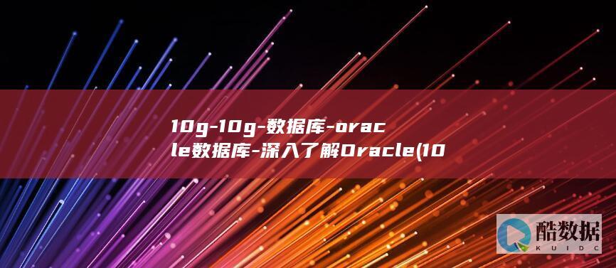 10g-10g-数据库-oracle数据库-深入了解Oracle (10G10GB哪个大)