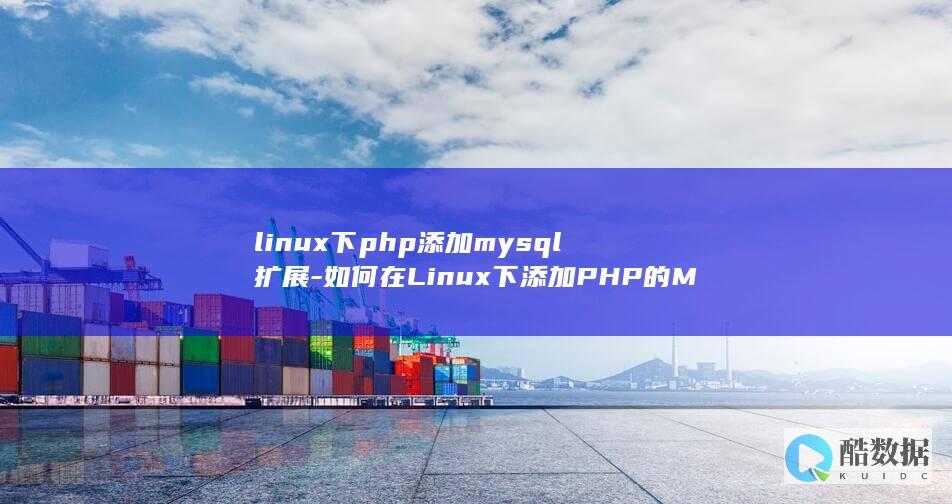 linux下php添加mysql扩展-如何在Linux下添加PHP的MySQL扩展 (linux显示隐藏的文件)