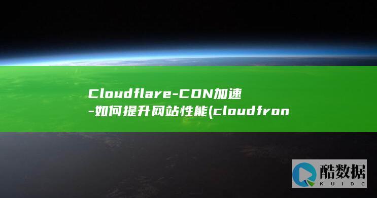 Cloudflare-CDN加速-如何提升网站性能 (cloudfront)