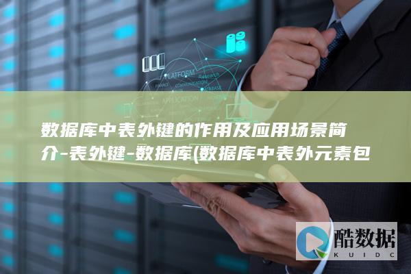 数据库中表外键的作用及应用场景简介-表外键-数据库 (数据库中表外元素包括)