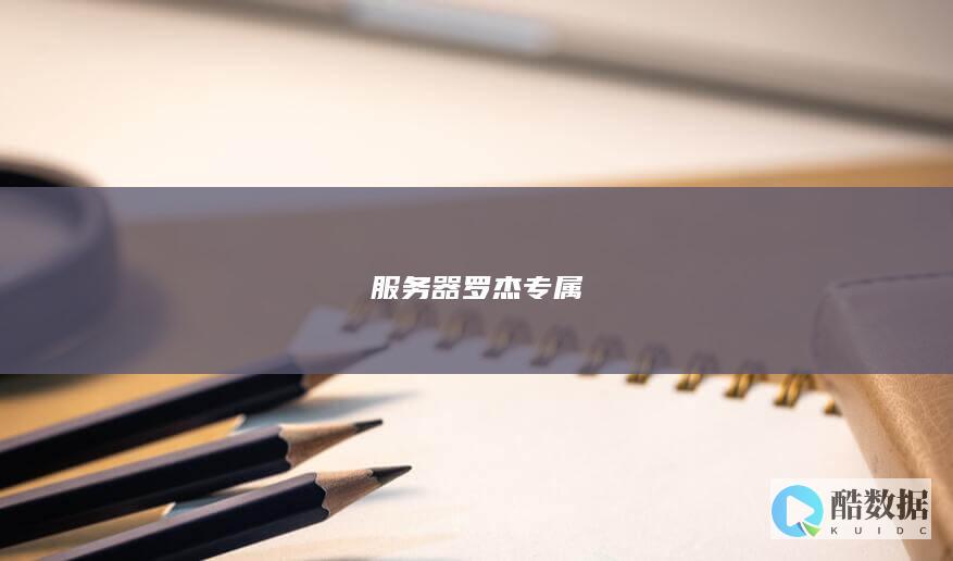 服务器罗杰专属