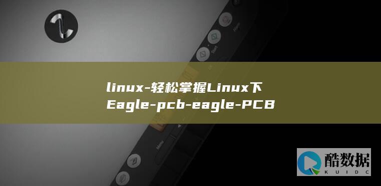 PCB设计技巧