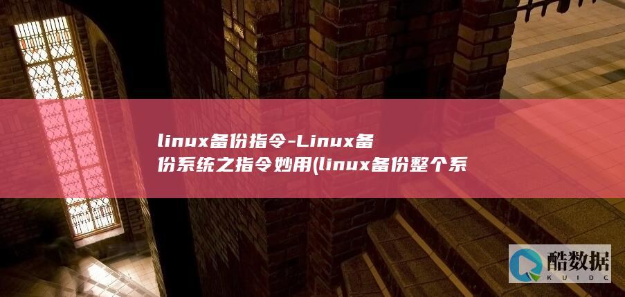 Linux备份系统之指令妙用
