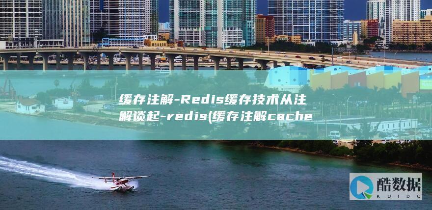缓存注解-Redis缓存技术从注解谈起-redis (缓存注解cacheable)