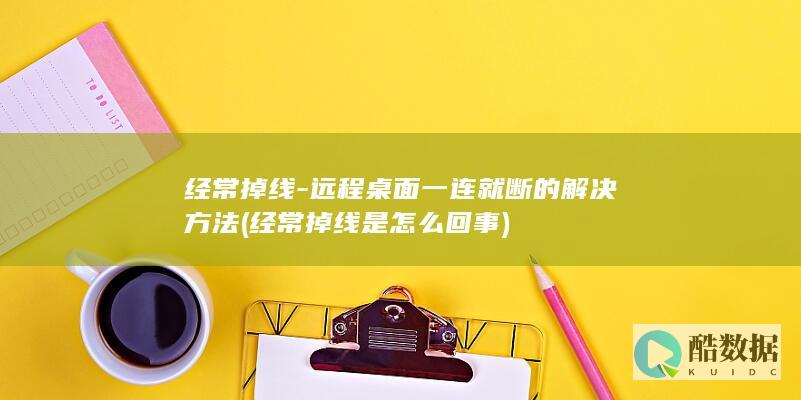 经常掉线