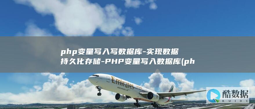 php变量写入写数据库-实现数据持久化存储-PHP变量写入数据库 (php 变量)