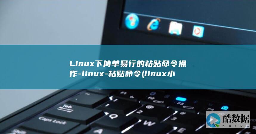 Linux下简单易行的粘贴命令操作-linux-粘贴命令 (linux小红帽系统)