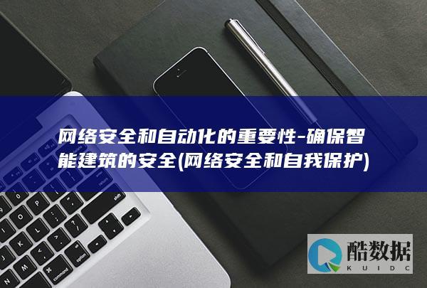 网络安全和自动化的重要性-确保智能建筑的安全 (网络安全和自我保护)