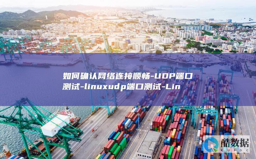 如何确认网络连接顺畅-UDP端口测试-linuxudp端口测试-Linux (如何确认网络连接正常)