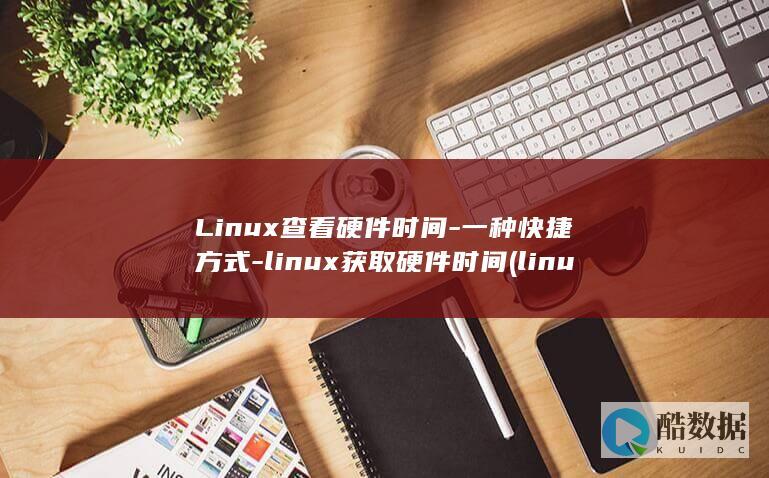 Linux查看硬件时间