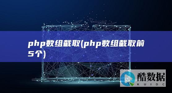 php数组截取 (php数组截取前5个)