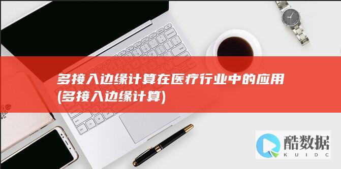 多接入边缘计算在医疗行业中的