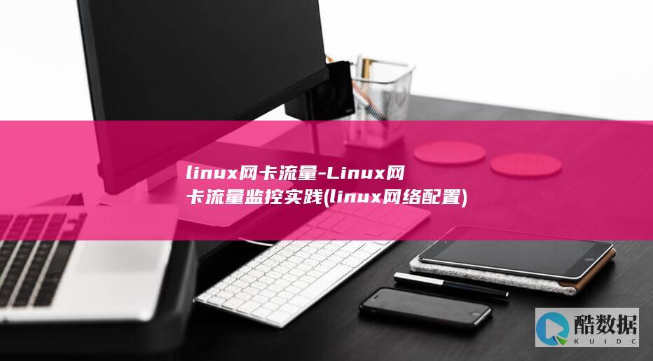 linux网卡流量-Linux网卡流量监控实践 (linux网络配置)