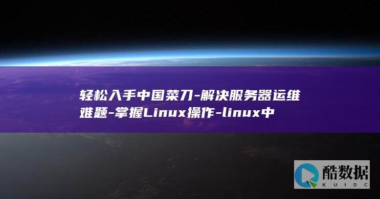 linux中国菜刀
