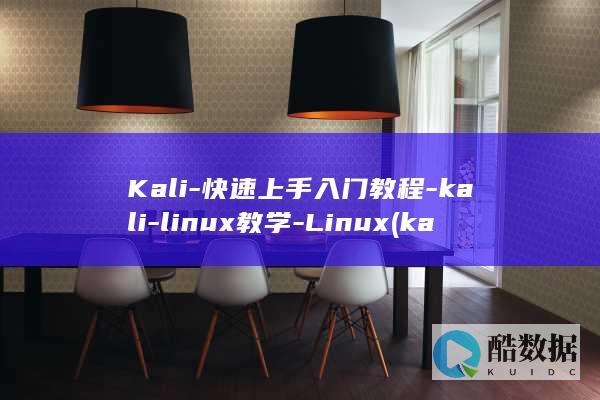 Kali-快速上手入门教程-kali-linux教学-Linux (kali快捷键打开终端)