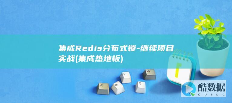 集成Redis分布式锁-继续项目实战 (集成热地板)