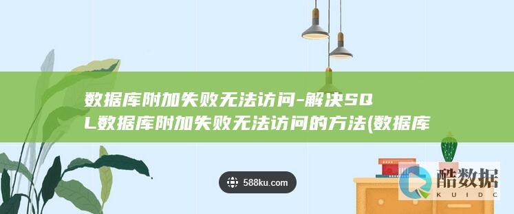 数据库附加失败怎么解决
